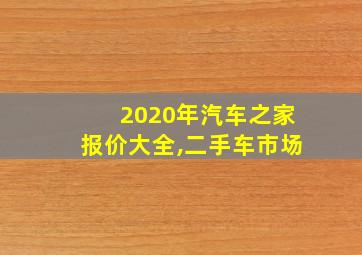 2020年汽车之家报价大全,二手车市场