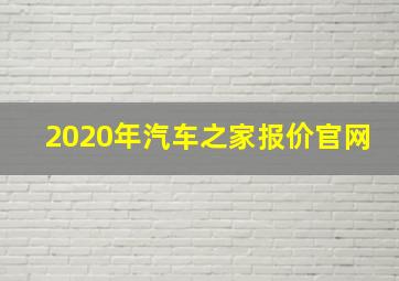 2020年汽车之家报价官网