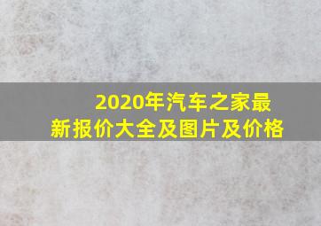 2020年汽车之家最新报价大全及图片及价格