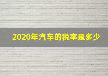 2020年汽车的税率是多少