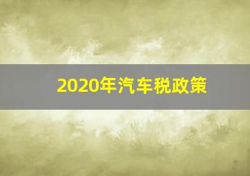 2020年汽车税政策