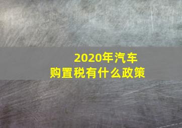 2020年汽车购置税有什么政策