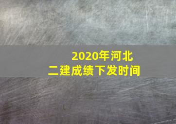 2020年河北二建成绩下发时间