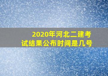 2020年河北二建考试结果公布时间是几号