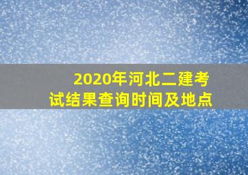 2020年河北二建考试结果查询时间及地点