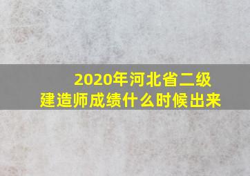 2020年河北省二级建造师成绩什么时候出来