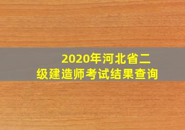 2020年河北省二级建造师考试结果查询