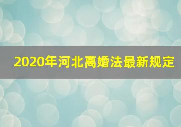 2020年河北离婚法最新规定