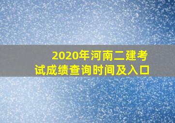 2020年河南二建考试成绩查询时间及入口