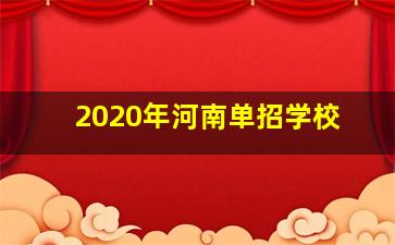 2020年河南单招学校