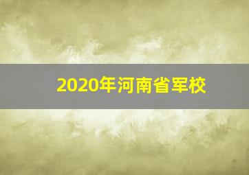 2020年河南省军校