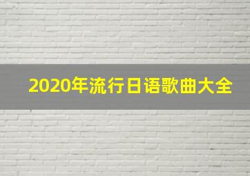 2020年流行日语歌曲大全