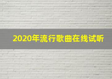 2020年流行歌曲在线试听