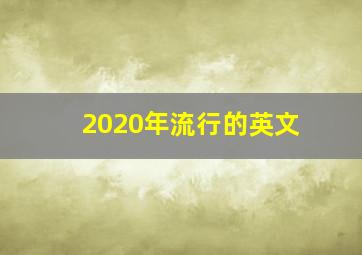 2020年流行的英文