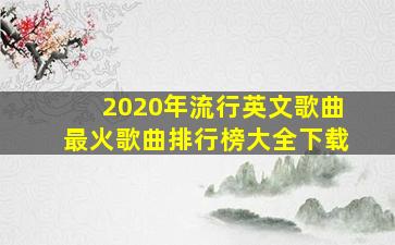 2020年流行英文歌曲最火歌曲排行榜大全下载