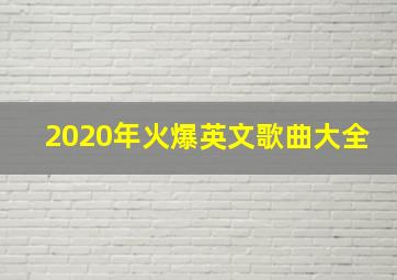 2020年火爆英文歌曲大全