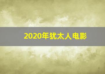 2020年犹太人电影