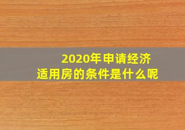 2020年申请经济适用房的条件是什么呢