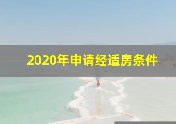 2020年申请经适房条件