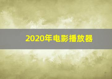 2020年电影播放器