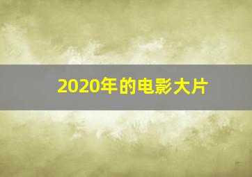 2020年的电影大片