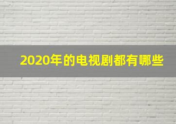 2020年的电视剧都有哪些