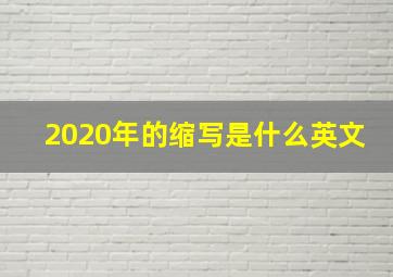 2020年的缩写是什么英文