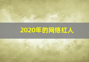 2020年的网络红人