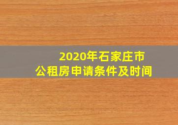 2020年石家庄市公租房申请条件及时间