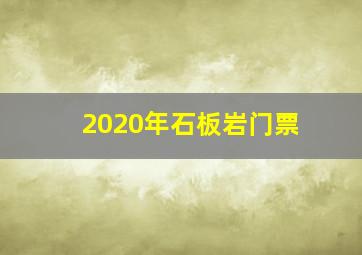 2020年石板岩门票