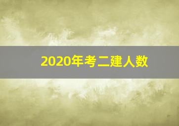 2020年考二建人数