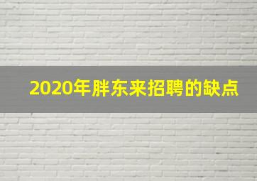 2020年胖东来招聘的缺点