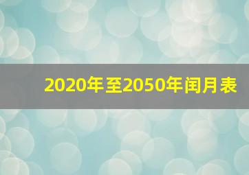 2020年至2050年闰月表