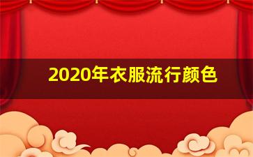 2020年衣服流行颜色