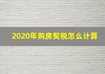 2020年购房契税怎么计算