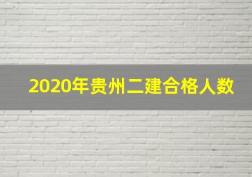 2020年贵州二建合格人数