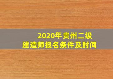 2020年贵州二级建造师报名条件及时间