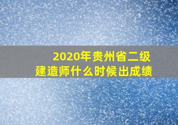 2020年贵州省二级建造师什么时候出成绩