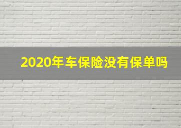 2020年车保险没有保单吗