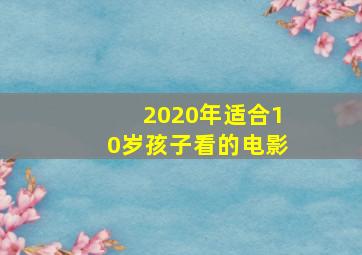 2020年适合10岁孩子看的电影