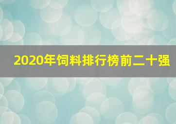 2020年饲料排行榜前二十强