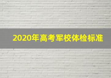 2020年高考军校体检标准