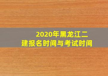 2020年黑龙江二建报名时间与考试时间