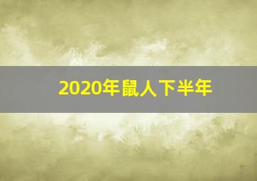 2020年鼠人下半年