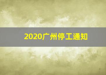 2020广州停工通知