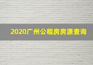 2020广州公租房房源查询