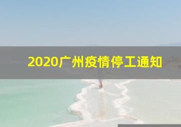 2020广州疫情停工通知