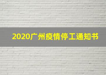 2020广州疫情停工通知书