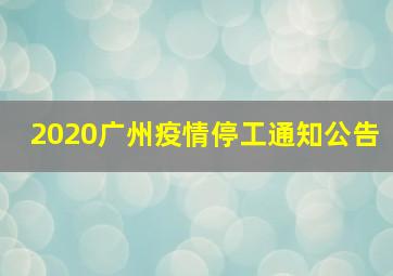 2020广州疫情停工通知公告