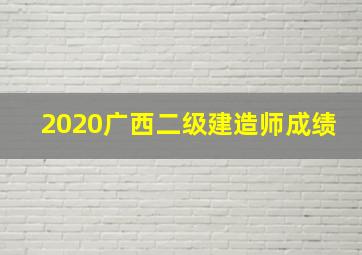 2020广西二级建造师成绩